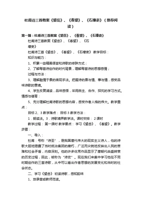 杜甫诗三首教案《望岳》、《春望》、《石壕吏》（推荐阅读）