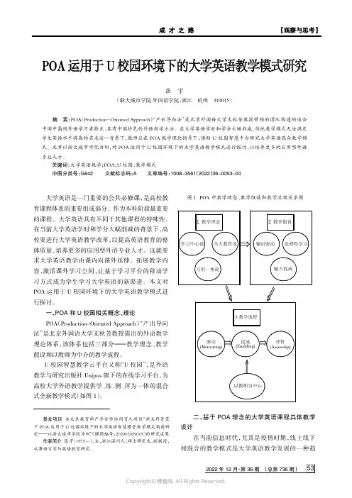 POA运用于U校园环境下的大学英语教学
