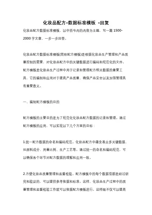 化妆品配方-数据标准模板 -回复
