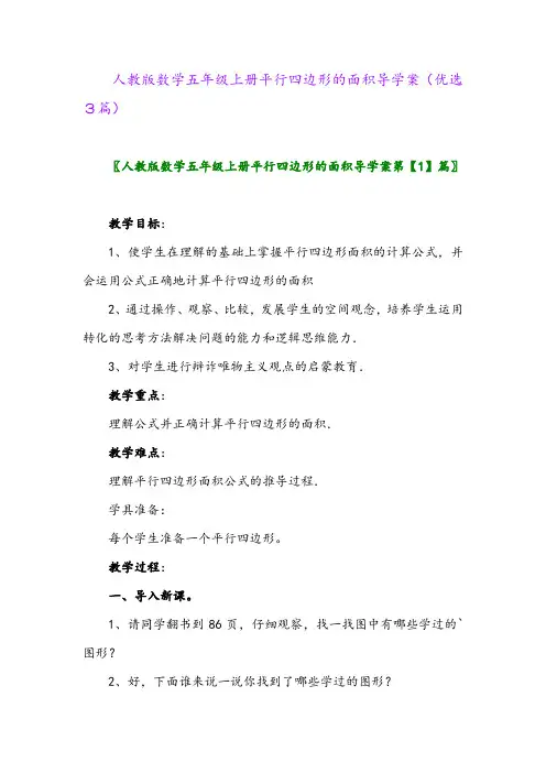 2023年人教版数学五年级上册平行四边形的面积导学案(优选3篇)