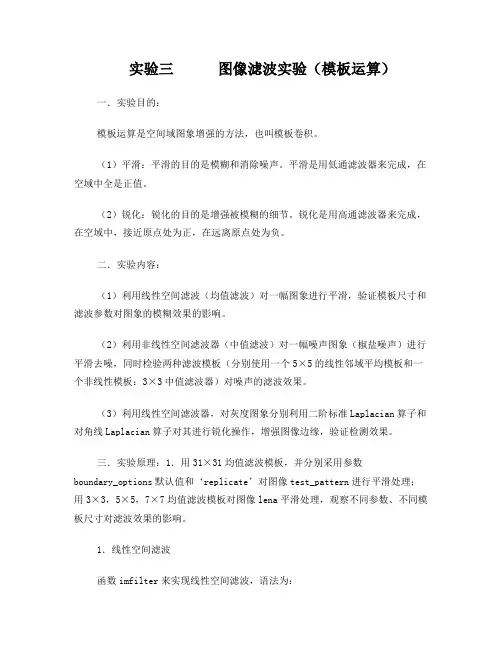 数字图像处理实验三图像滤波实验(模板运算)