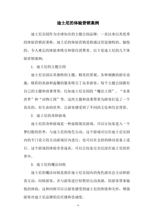 迪士尼的体验营销案例