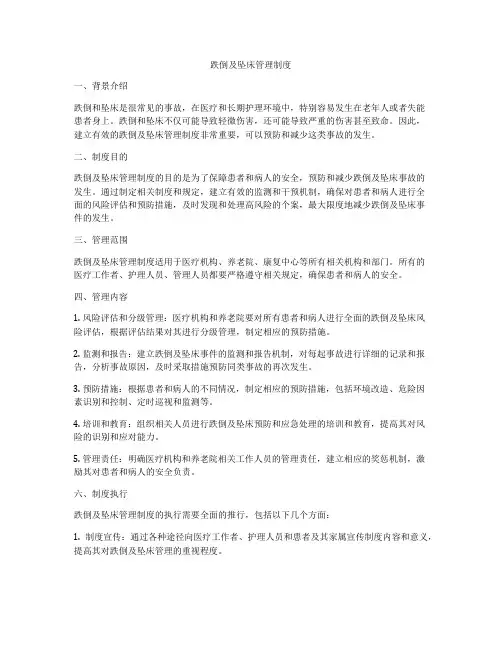跌倒及坠床管理制度