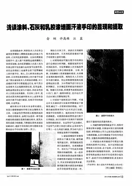 浅谈涂料、石灰和乳胶漆墙面汗液手印的显现和提取