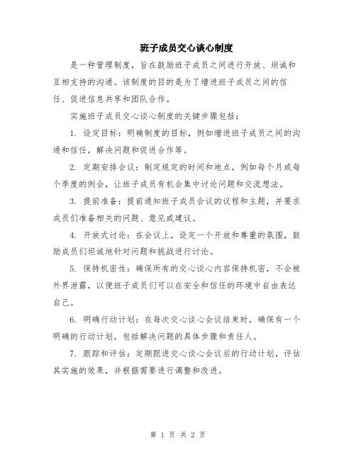 班子成员交心谈心制度