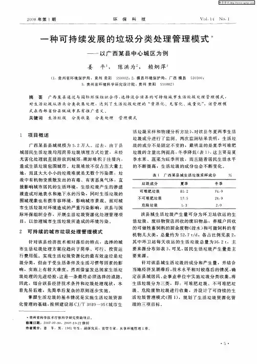 一种可持续发展的垃圾分类处理管理模式——以广西某县中心城区为例