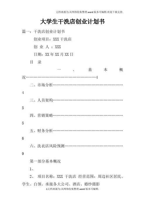 大学生干洗店创业计划书doc