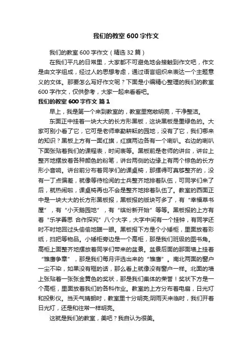 我们的教室600字作文