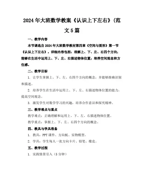 2024年大班数学教案《认识上下左右》(范文5篇