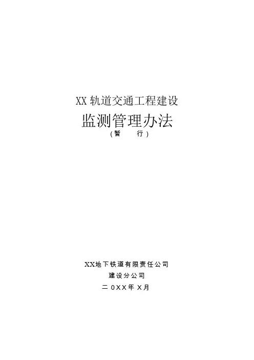 地铁轨道工程监测管理办法
