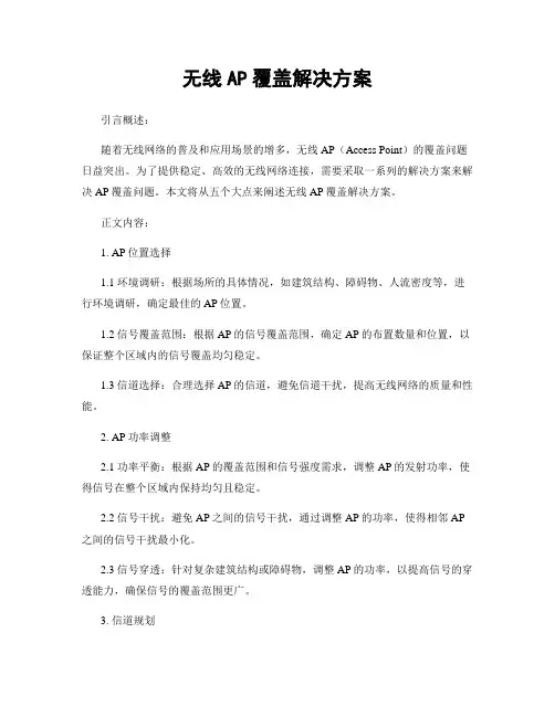 无线AP覆盖解决方案