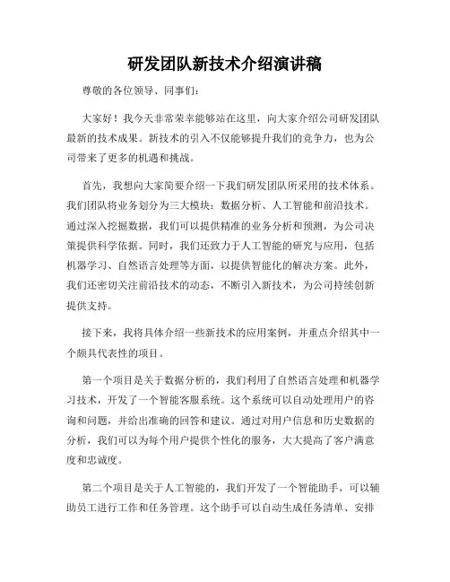 研发团队新技术介绍演讲稿