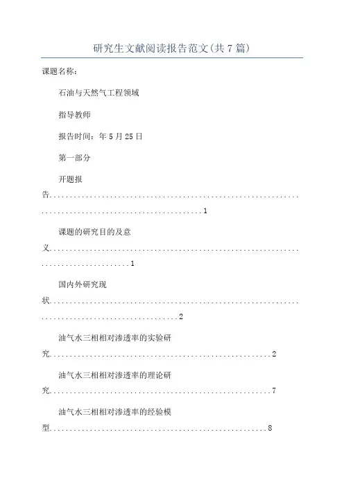 研究生文献阅读报告范文(共7篇)