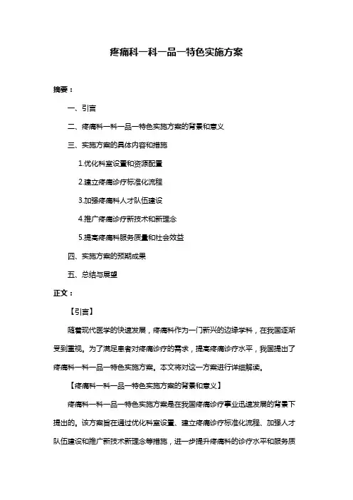 疼痛科一科一品一特色实施方案