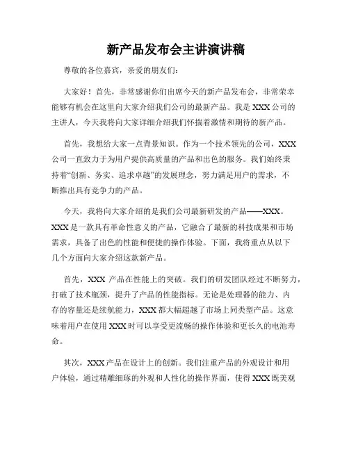  新产品发布会主讲演讲稿
