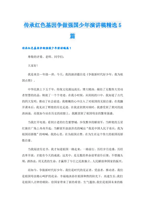 传承红色基因争做强国少年演讲稿精选5篇