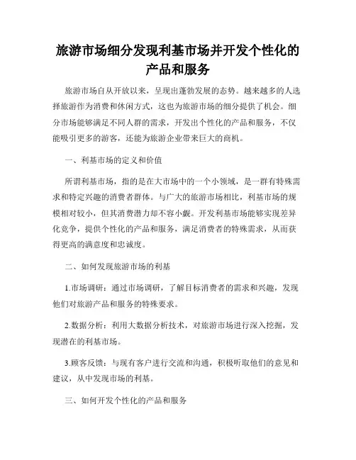 旅游市场细分发现利基市场并开发个性化的产品和服务