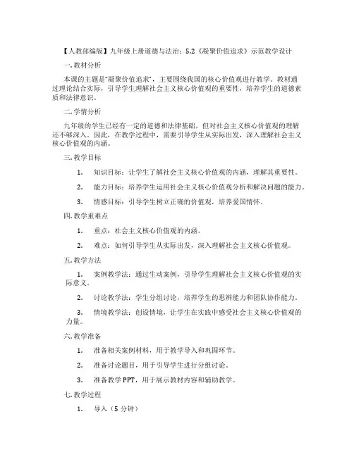 【人教部编版】九年级上册道德与法治：5.2《凝聚价值追求》示范教学设计