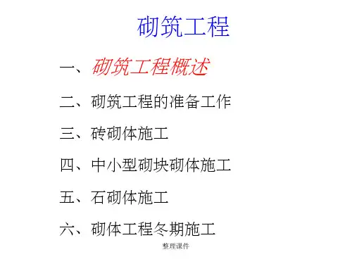 土木工程施工03砌筑工程