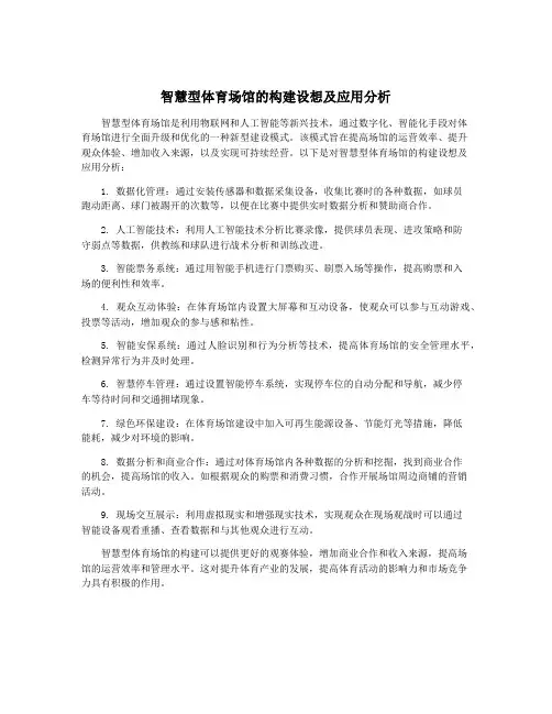 智慧型体育场馆的构建设想及应用分析