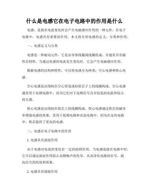 什么是电感它在电子电路中的作用是什么