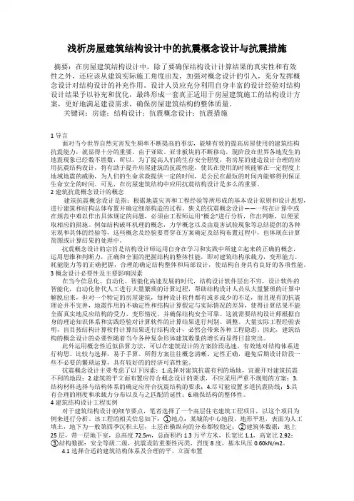 浅析房屋建筑结构设计中的抗震概念设计与抗震措施