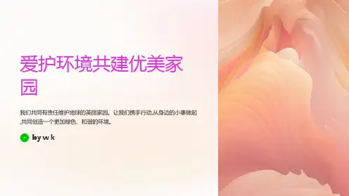 爱护环境共建优美家园主题班会ppt课件