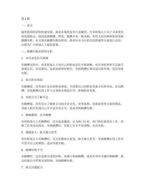 跳槽失败工作总结范文(3篇)