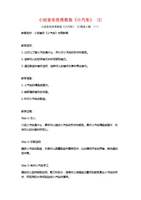 小班音乐优秀教案《小汽车》 (2)3篇
