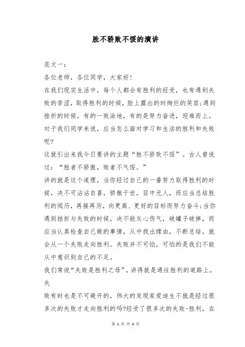 胜不骄败不馁的演讲