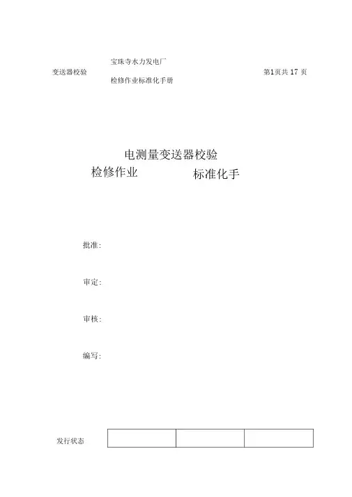变送器校验标准化手册