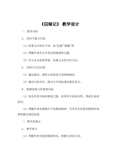 《囚绿记》 教学设计