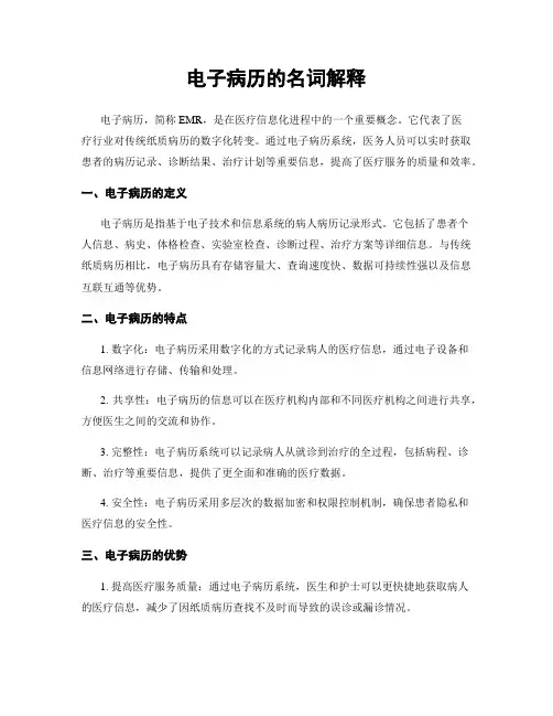 电子病历的名词解释