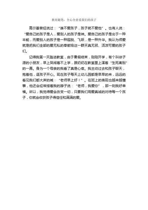 教育随笔：全心全意爱我们的孩子
