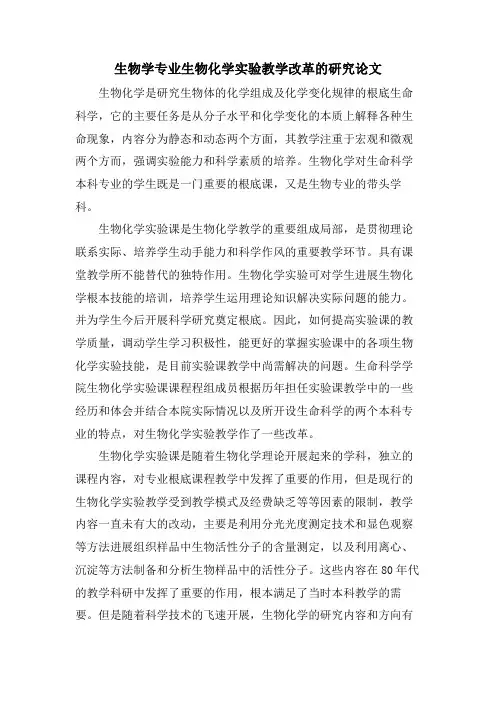 生物学专业生物化学实验教学改革的研究论文
