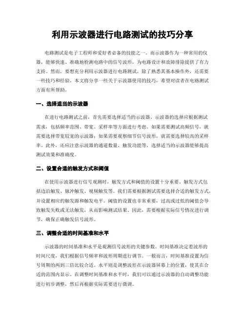利用示波器进行电路测试的技巧分享