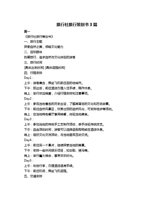 旅行社旅行策划书3篇