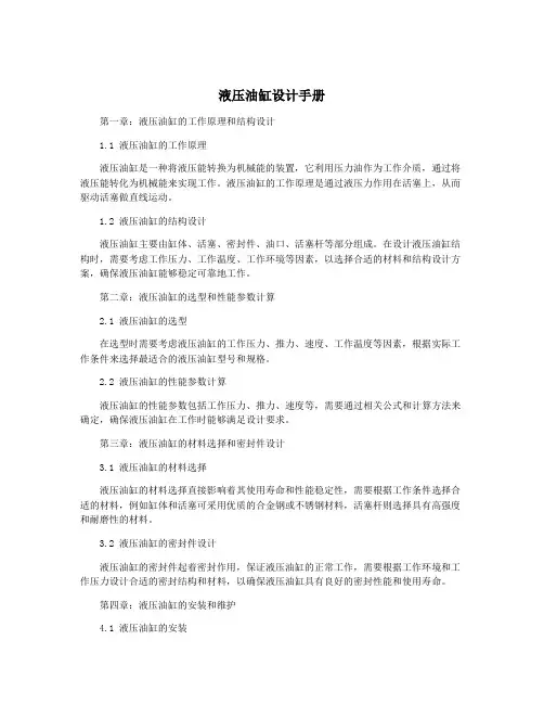 液压油缸设计手册