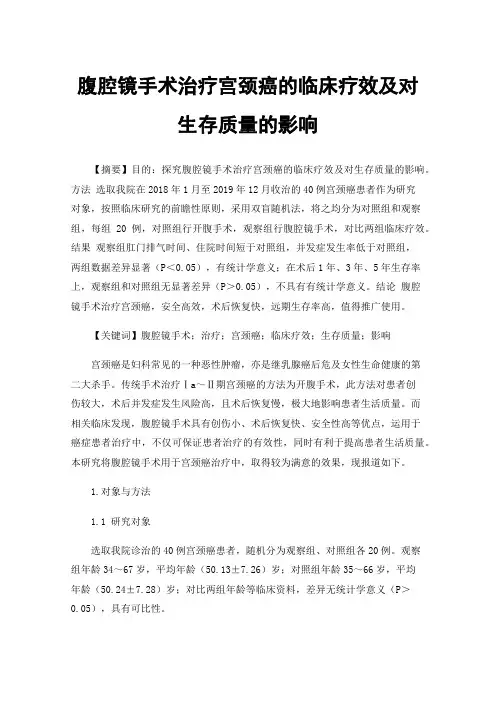 腹腔镜手术治疗宫颈癌的临床疗效及对生存质量的影响