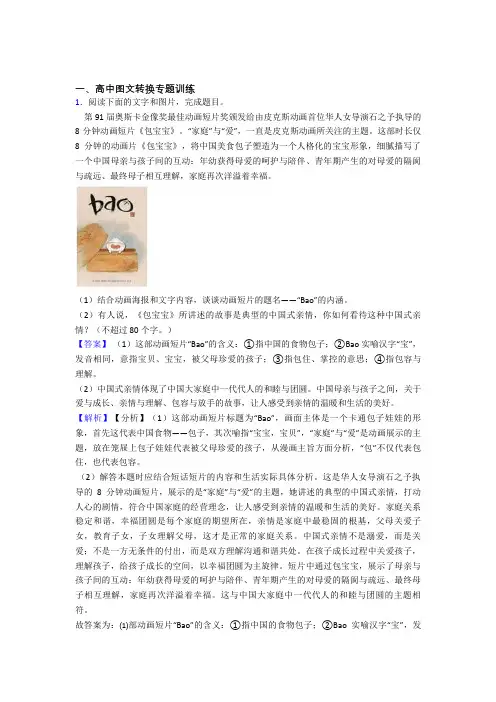 精选高考语文易错题专题复习图文转换及详细答案