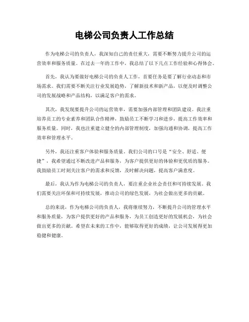 电梯公司负责人工作总结