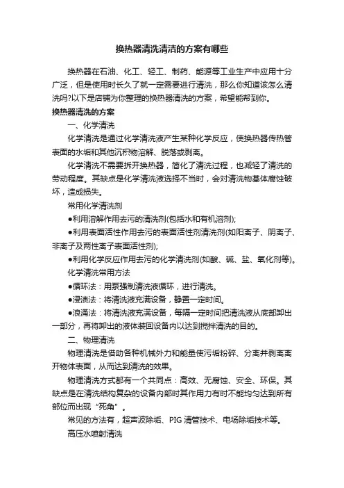 换热器清洗清洁的方案有哪些