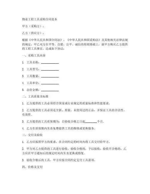 物业工程工具采购合同范本