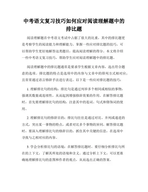 中考语文复习技巧如何应对阅读理解题中的排比题