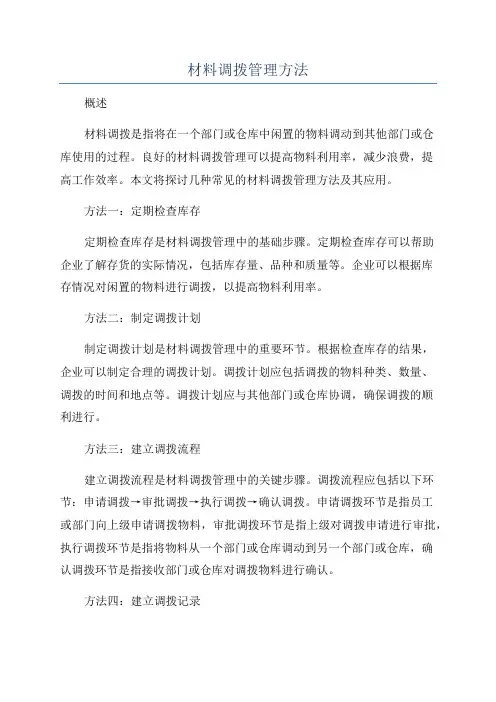 材料调拨管理方法