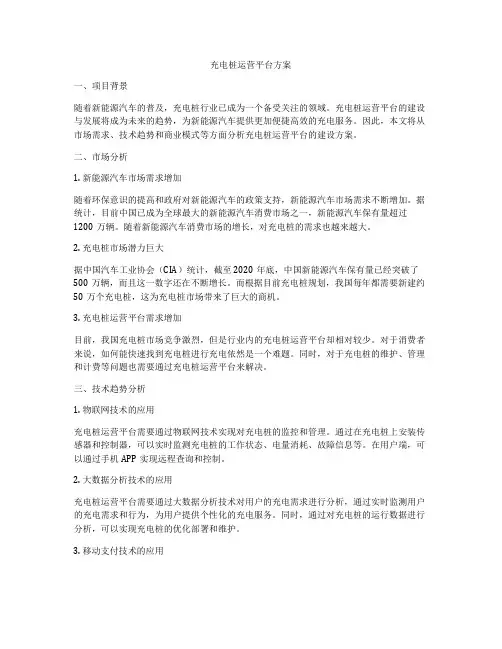 充电桩运营平台方案