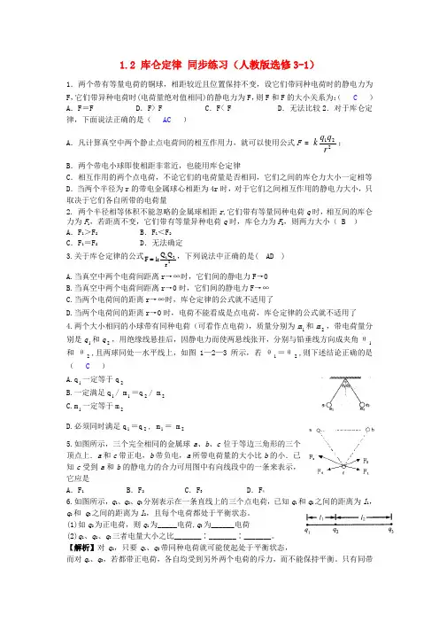 高中物理  1.2 库仑定律3同步练习 新人教版选修3-1