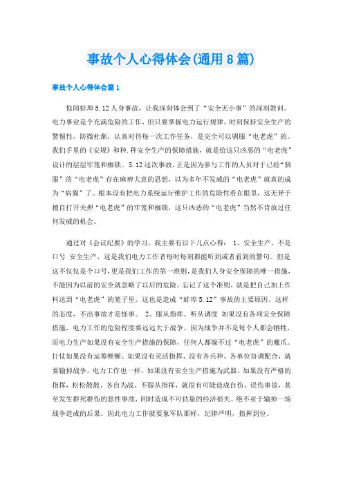 事故个人心得体会(通用8篇)