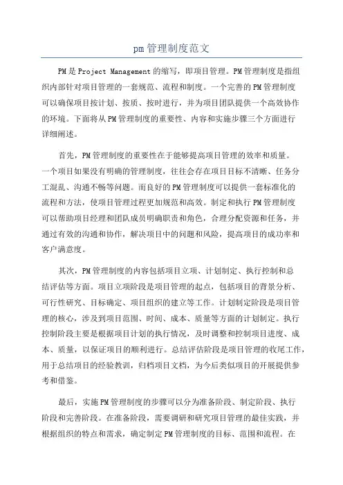 pm管理制度范文