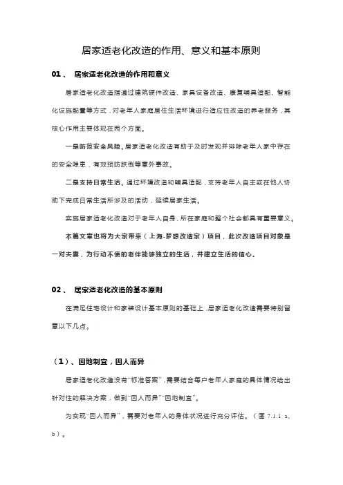 居家适老化改造的作用、意义和基本原则